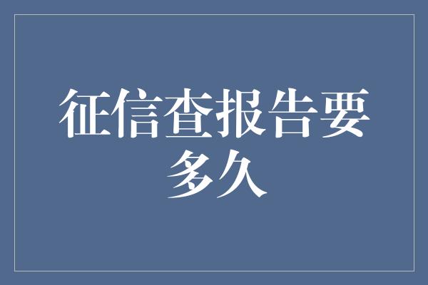 征信查报告要多久