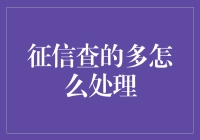 如何科学地处理征信查询过多问题：策略与建议