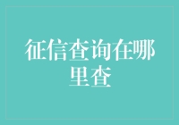 你想要查询征信吗？你可以选择去征信大冒险！