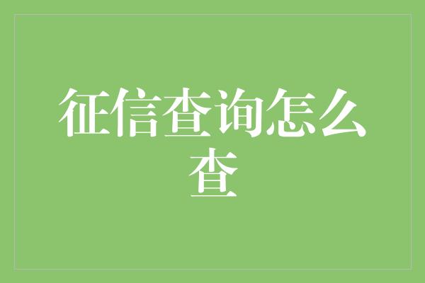 征信查询怎么查