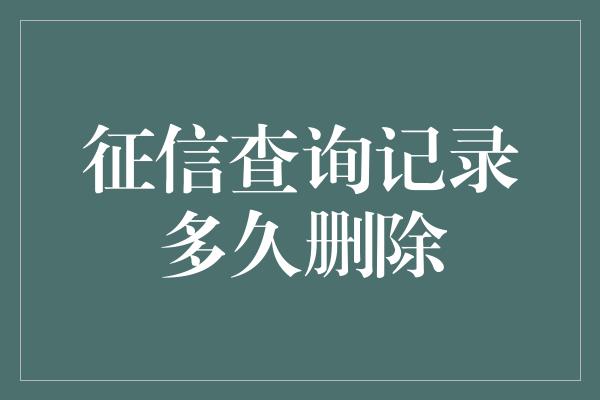 征信查询记录多久删除