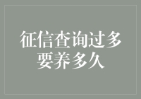 征信查询过多：如何科学养护您的信用报告