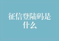 征信登陆码：解锁信用世界的密钥