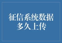 征信系统数据啥时候能上传？急急急！