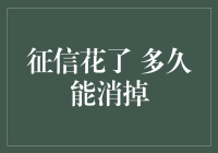 个人征信记录：多久才能被彻底抹去？