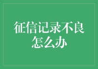 征信记录不良后果严重，这些策略教你怎么办