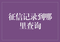 征信记录查询攻略：从信用小白到信用大神的华丽逆袭