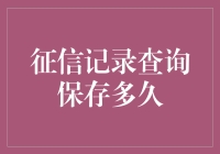 征信记录查询保存多久：解析中国征信信息的有效期限