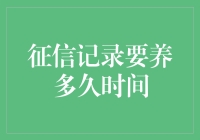 信用记录养成记：从征信小白到信用达人的漫长修行之路