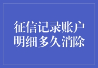 征信记录账户明细何时消除？专家解读征信记录存留期限