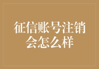 如果你的征信账号被注销，会发生什么？