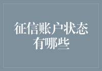 征信账户状态全解析：了解你的财务信用健康