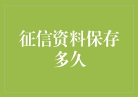 冰箱里放征信报告？你可能误会了征信资料保存的期限