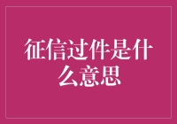 征信过件：一个骗子的自白与启示