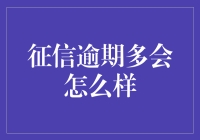 逾期多征信变土财主：当你的信用变成一袋土