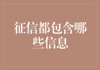 征信数据里的秘密：构建信用社会的基石