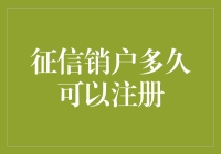 征信销户？别闹了，我这是在谈终身大事！