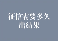 信用报告真相：征信需要多久出结果？