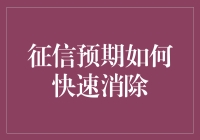 你问我征信修复，我教你如何在信用世界中成为逆袭之王