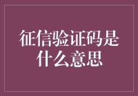 征信验证码：信用信息时代的新型身份验证机制