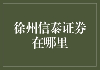 徐州信泰证券在哪儿？它藏在哪儿呢？