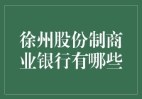 徐州的银行，我只服这些股份制银行