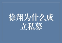 徐翔：为何选择私募之路——从价值创造到资本布局