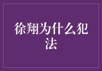 徐翔：一个炒股天才的滑铁卢——从股市英雄到法律小公举