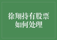 徐翔的股票：难道真的要退居二线了吗？