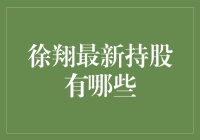 徐翔的神奇股票：不只是持股那么简单，简直是在股市中玩出新高度！