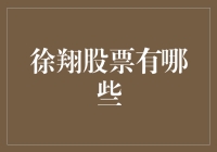 徐翔股票投资案例分析与启示：价值投资与市场洞察结合的典范