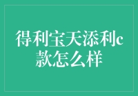 得利宝天添利C款：理财界的零食专家，你的口袋理财小能手