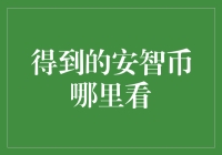 「安智币哪里看」小技巧大探险：解锁你的宝藏地图