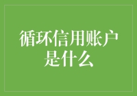 循环信用账户：到底是个啥？新手必看！