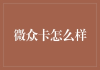 不就是张卡嘛！聊聊微众卡的那些事儿