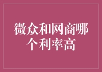 微众银行与网商银行贷款利率对比：探寻小微企业的融资新路径