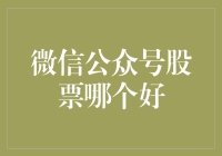 微信公众号股票推荐：选我选我，跟我一起高抛低吸！