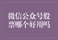 股市小白的面试：微信公众号股票哪个好用吗？