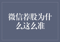 微信荐股：内幕消息还是大数据分析？