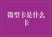 微型卡：迷你中的金融科技革新者