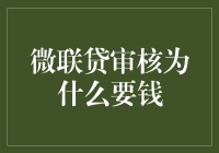 微联贷审核为什么要钱？论审核费用的合理性与必要性