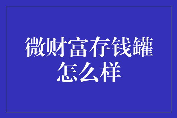 微财富存钱罐怎么样