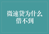 微速贷为啥难借？难道是我的脸不够'微'吗？