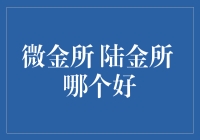 微金所与陆金所：哪款理财产品更像高颜值男神？