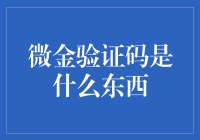 微金验证码：那些让你怀疑人生的数字游戏