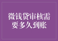 微钱贷审核到底要等多久？一招教你快速了解！