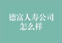 德富人寿公司：稳健经营的典范与保险服务业的创新先锋