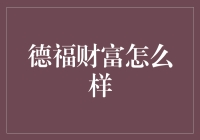 德福财富：财富的秘密在这儿藏着！别告诉我，我想第一个揭秘！