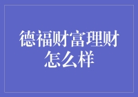 德福财富理财——真的那么‘牛’吗？