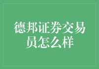 德邦证券的证券交易员：炒股界的快递小哥？